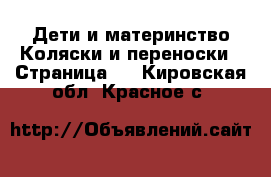 Дети и материнство Коляски и переноски - Страница 2 . Кировская обл.,Красное с.